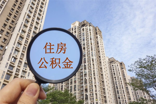 运城公积金当天取出（公积金当天取当天能到账吗）