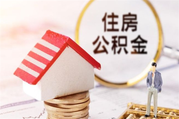 运城公积金离职后重新就职能取出来吗（公积金离职后还可以提取吗）