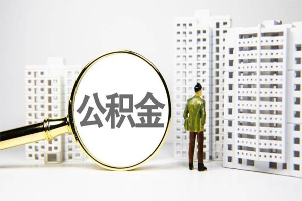 运城提公积金（2019提取公积金的方法）