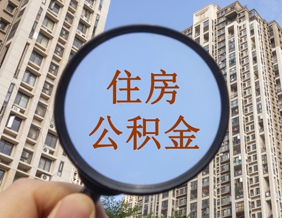 运城离职了住房公积金怎么取（离职后住房公积金怎么取出）